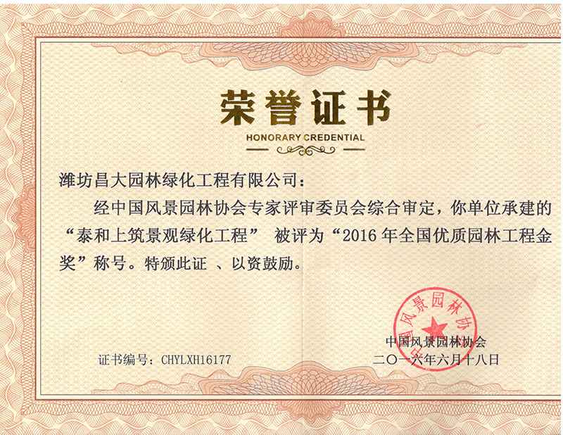 2016年度全國(guó)優(yōu)質(zhì)園林工程金獎(jiǎng).jpg